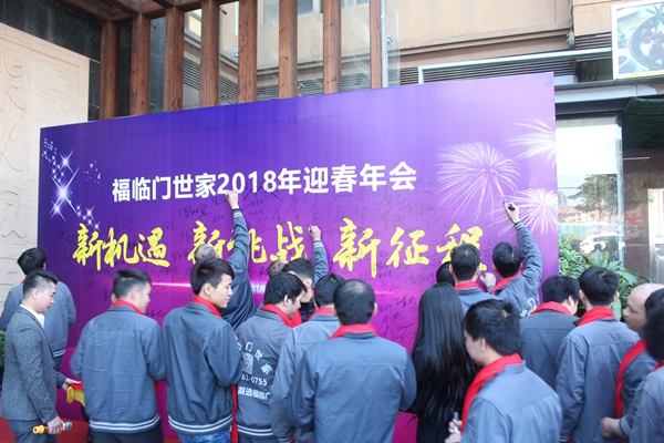 新机遇·新挑战·新征程--2018年福临门世家门窗年会圆满结束! 新机遇·新挑战·新征程--2018年福临门世家门窗年会圆满结束!