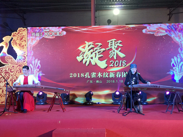 “凝聚”孔雀木纹2018新春团拜会完美收官