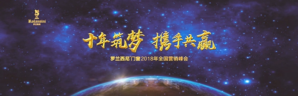 【慧亚直播】“十年筑梦 携手共赢”罗兰西尼门窗2018年全国营销峰会