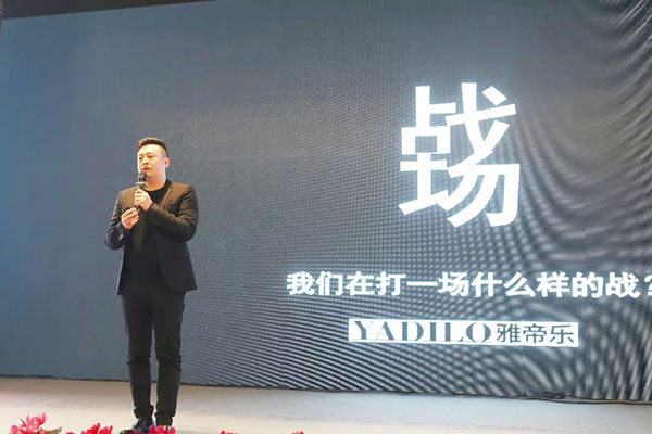 2018雅帝乐门业全国经销商峰会圆满召开
