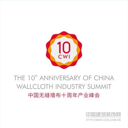 “新起点·新征程”中国无缝墙布十周年产业峰会即将隆重召开