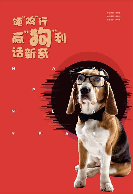 《墙纸世界》独家策划·开年首发专题——《颂“鸡”行，赢“狗”利，话新奇》