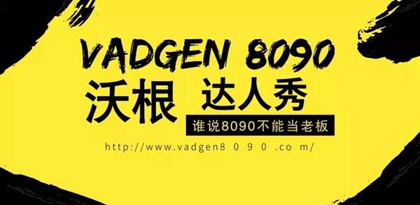 沃根达人秀:看8090后创业青年的另类生意经 沃根达人秀:看8090后创业青年的另类生意经