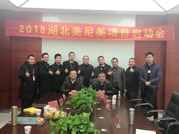 2018湖北美尼美项目启动会圆满落幕 2018湖北美尼美项目启动会圆满落幕