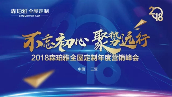 不忘初心，聚势远行：2018新标森珀雅年度营销峰会圆满落幕