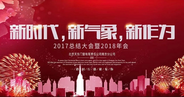 2018共赢未来|天东门窗南京分公司2017年会