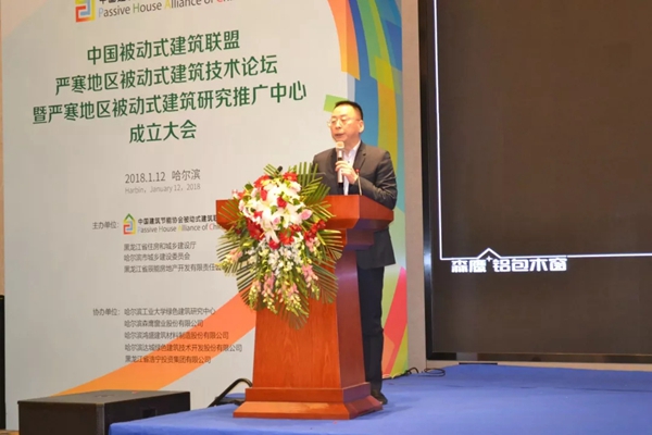 森鹰铝包木窗：中国被动式建筑联盟寒地推广中心正式成立