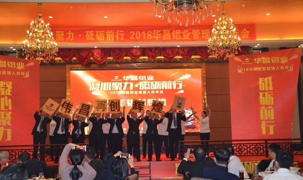  “凝心聚力，砥砺前行”-2018华昌铝业管理人员年会圆满落幕
