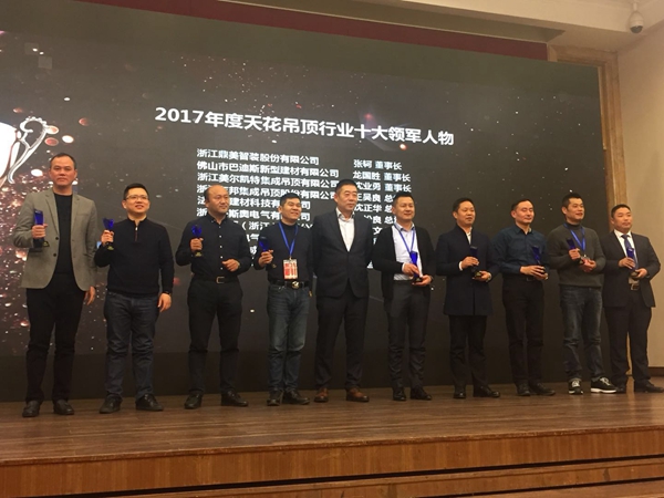 创新·融合|2017天花吊顶·门窗幕墙行业年会开启发展新篇章