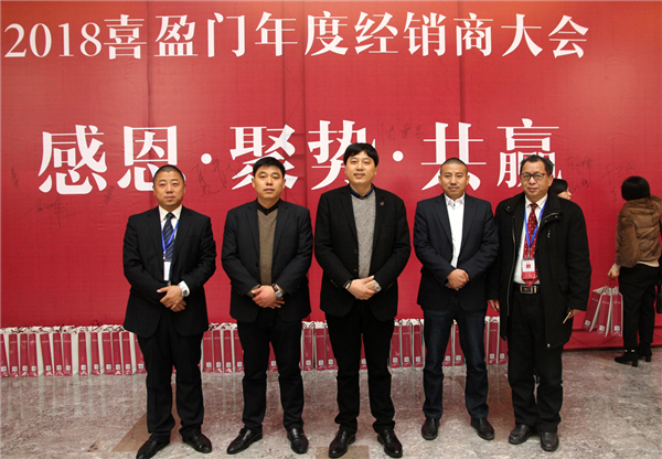 “感恩、聚势、共赢”待到腊尽，又是好春时节——喜盈门2018年经销商年会纪实特稿