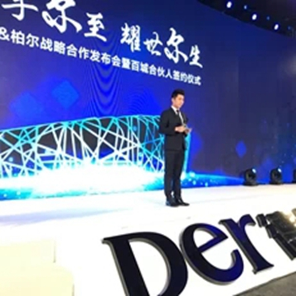 携手尔至 耀世尔生：德尔＆柏尔战略合作发布会暨百城合伙人签约仪式