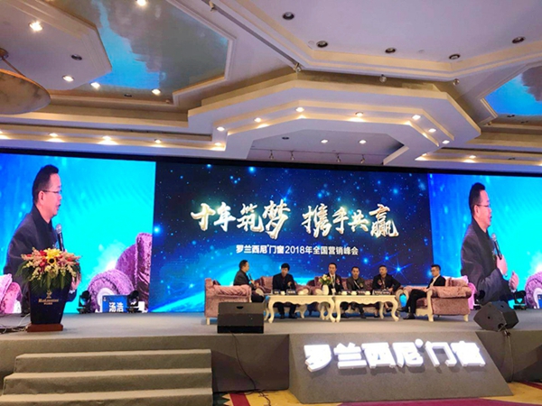 “十年筑梦 携手共赢”罗兰西尼门窗2018年全国营销峰会暨新品发布会圆满举办 “十年筑梦 携手共赢”罗兰西尼门窗2018年全国营销峰会暨新品发布会圆满举办
