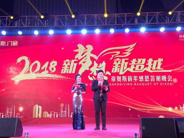 “新梦想 新超越”帝奥斯2018新年感恩答谢晚会完美收官