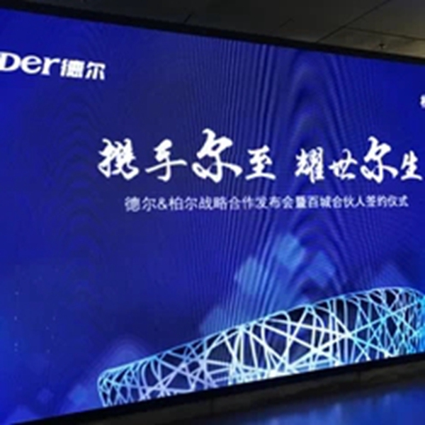 携手尔至 耀世尔生：德尔＆柏尔战略合作发布会暨百城合伙人签约仪式