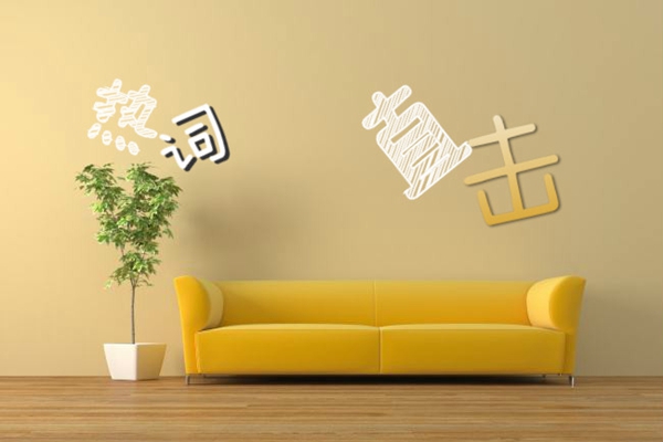 热词直击！解密“赋能”如何成为家居人的新宠