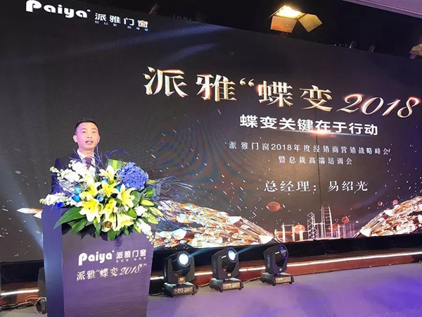 派雅“蝶变2018”经销商营销战略峰会暨总裁高端培训会完美收官！