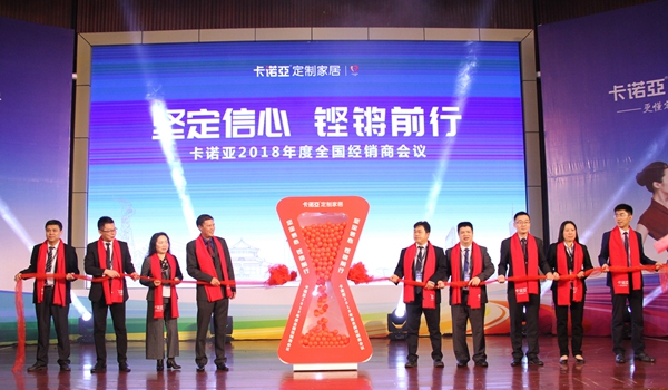 坚定信心，铿锵前行 |卡诺亚2018年度全国经销商会议隆重召开