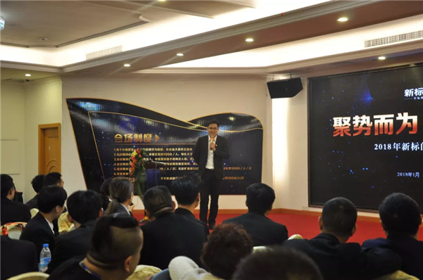 新标三大项目新标三大项目营销峰会完美落幕,赋能2018 新标三大项目新标三大项目营销峰会完美落幕,赋能2018