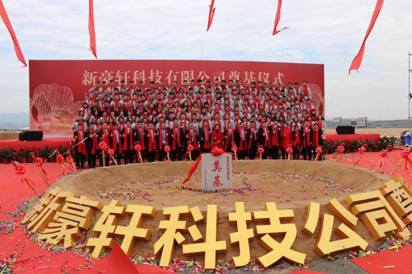 “新豪轩科技现代智能家居产业升级项目”圆满礼成 “新豪轩科技现代智能家居产业升级项目”圆满礼成