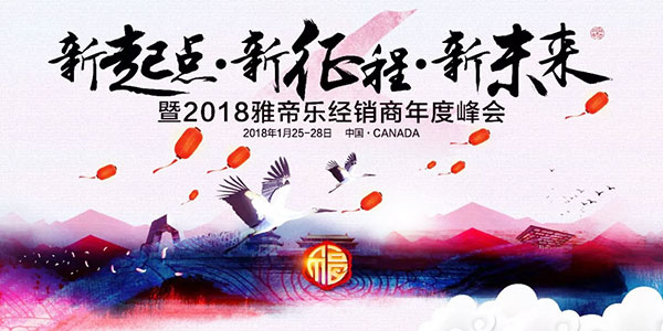 2018雅帝乐门业全国经销商峰会圆满召开