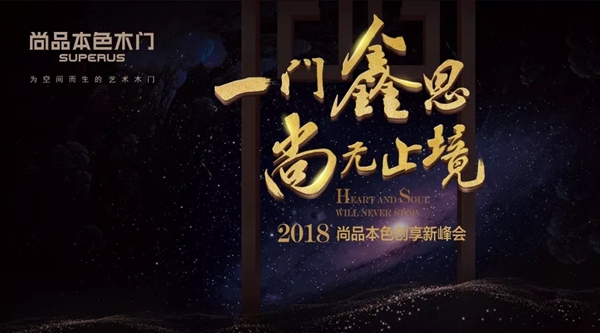 2017一门鑫思•尚无止境：尚品本色创享新峰会即将在三亚隆重举行