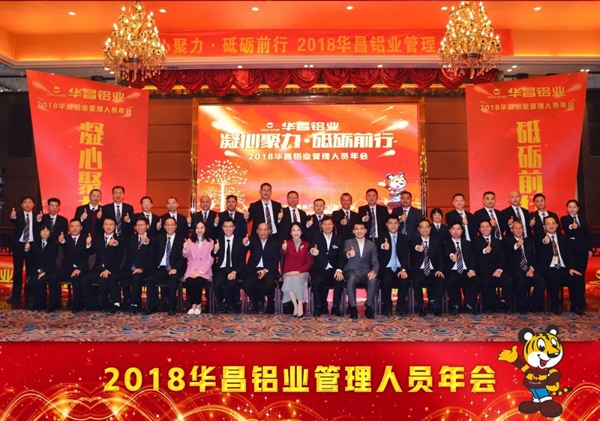  “凝心聚力，砥砺前行”-2018华昌铝业管理人员年会圆满落幕