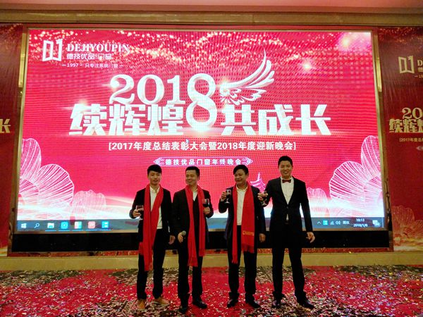 续辉煌 共成长--德技优品2017年度总结表彰大会暨2018年度迎新晚会盛大举行