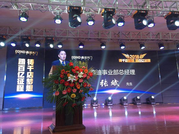 2018鑫迪木门精英年会暨全国优秀经销商颁奖盛典今开幕