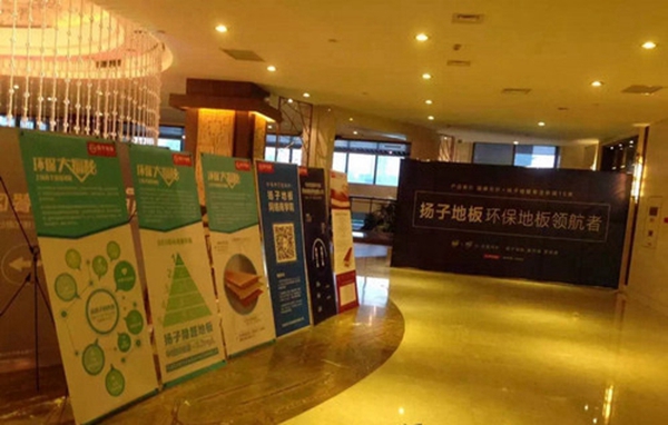 创新·聚力·决战2017——扬子地板2017年新产品上市发布会暨营销政策宣贯会精彩进行中