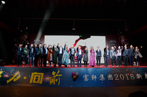 聚力·向前——富轩门窗2018年会盛大召开