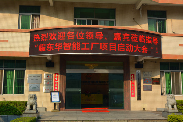 耀东华智能工厂项目启动，智能家具之路再迈新征程