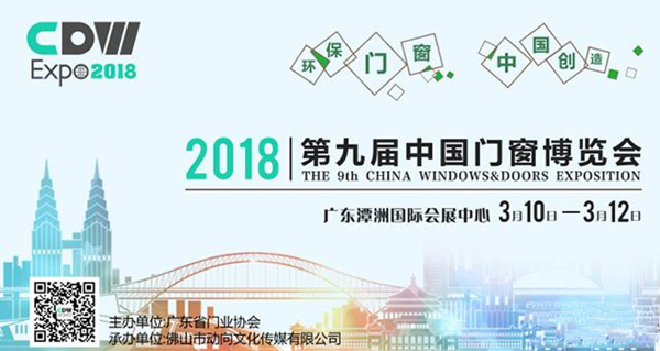 2018第九届中国门窗博览会移师佛山潭洲，致力打造行业顶级展示平台