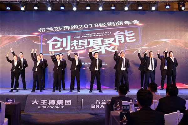 布兰莎奔跑2018经销商年会圆满落幕