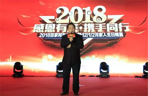 感恩有您·携手同行：2018百家邦年会盛典圆满成功