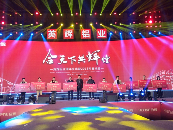 “合天下 共辉煌”英辉铝业周年庆典暨2018迎春晚宴盛大举行