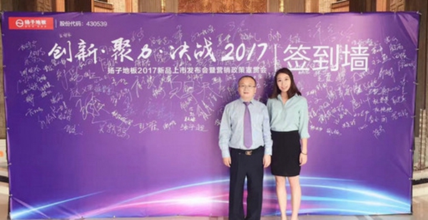 创新·聚力·决战2017——扬子地板2017年新产品上市发布会暨营销政策宣贯会精彩进行中