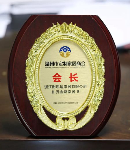 “乔金斯”——温州市定制家居商会会长单位