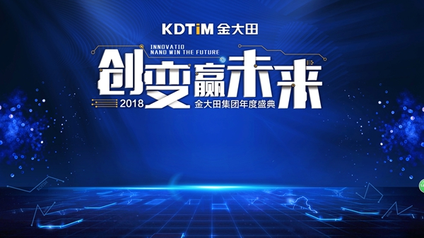 创变·赢未来 2018金大田年会盛典