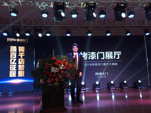 2018鑫迪木门精英年会暨全国优秀经销商颁奖盛典今开幕