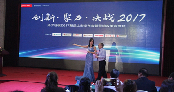 家装产业革新 扬子地板负离子无醛制造产品发布 家装产业革新 扬子地板负离子无醛制造产品发布