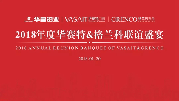 2018年度华赛特＆格兰科联谊盛宴隆重举行！