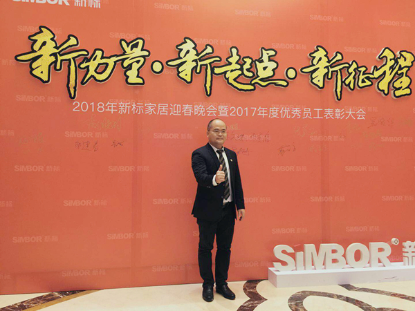 【年会快讯】2018年新标家居迎春晚会暨2017年度员工总结大会