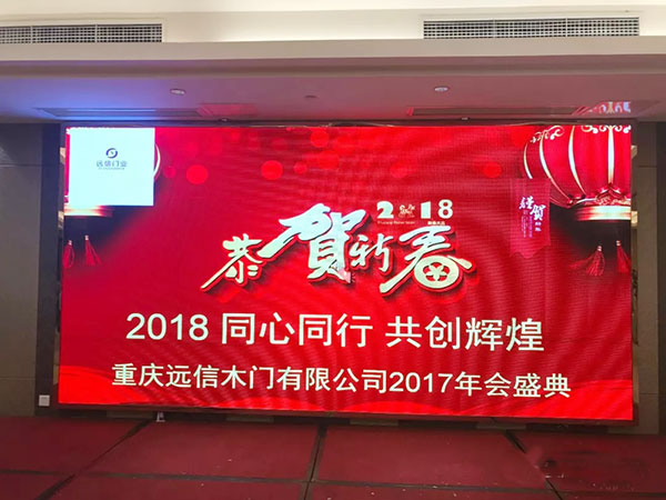 2018年重庆远信门业新春答谢会