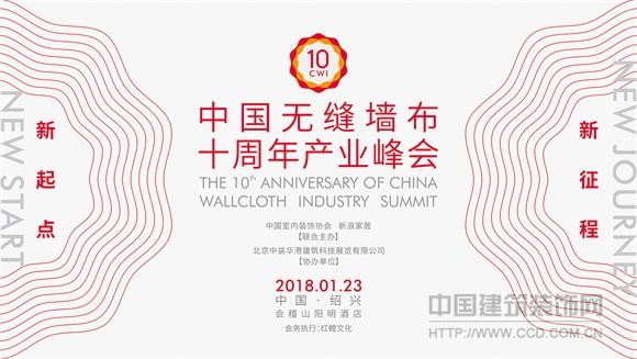 “新起点·新征程”中国无缝墙布十周年产业峰会即将隆重召开