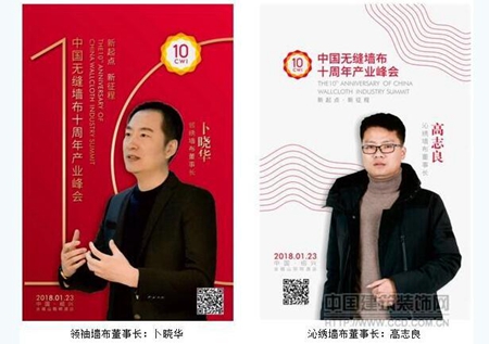 “新起点·新征程”中国无缝墙布十周年产业峰会即将隆重召开