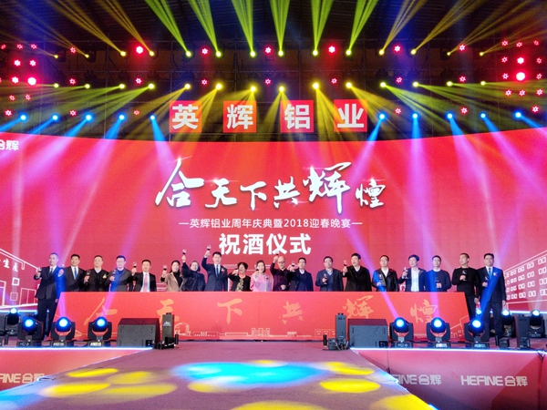 “合天下 共辉煌”英辉铝业周年庆典暨2018迎春晚宴盛大举行