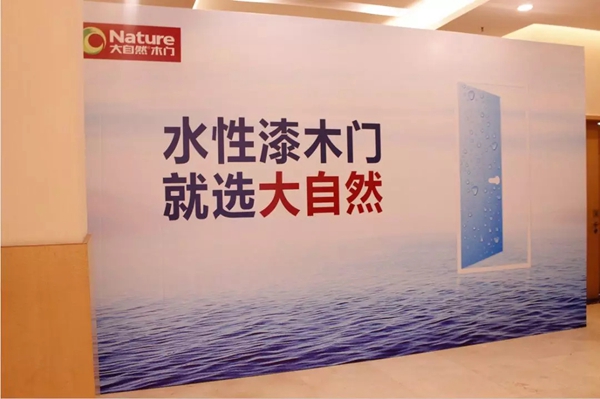水性漆木门发布:大自然木门将健康进行到底! 水性漆木门发布:大自然木门将健康进行到底!