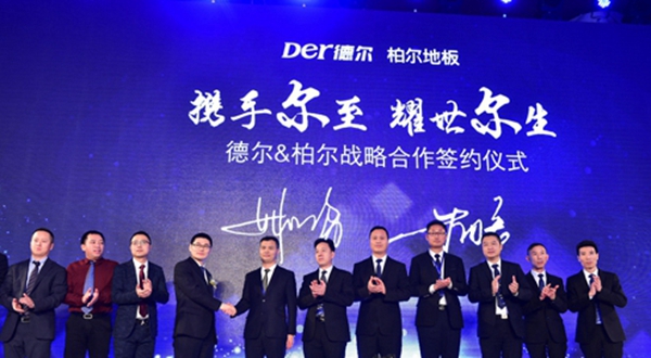 德尔携手柏尔地板协作共赢 唱响2017地板行业开年大戏 德尔携手柏尔地板协作共赢 唱响2017地板行业开年大戏