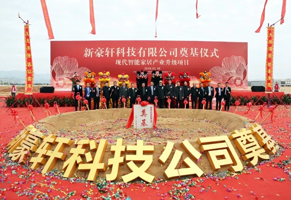 “新豪轩科技现代智能家居产业升级项目”圆满礼成 “新豪轩科技现代智能家居产业升级项目”圆满礼成