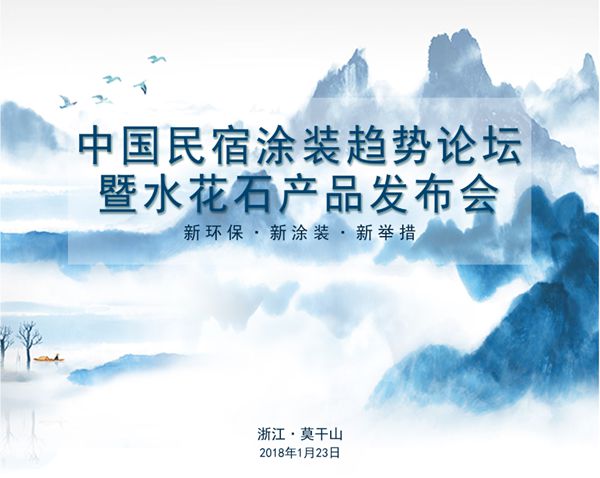 民宿刮起环保热潮 晨阳“水花石”将亮相莫干山 民宿刮起环保热潮 晨阳“水花石”将亮相莫干山